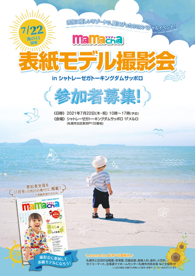 イベント名：mamacha表紙モデル撮影会