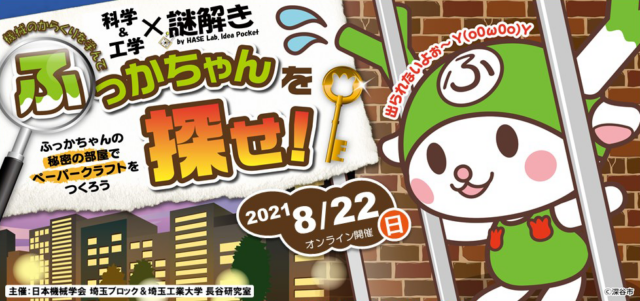 イベント名：科学・工学×謎解きオンライン「機械のからくりを学んで，ふっかちゃんを探せ！」