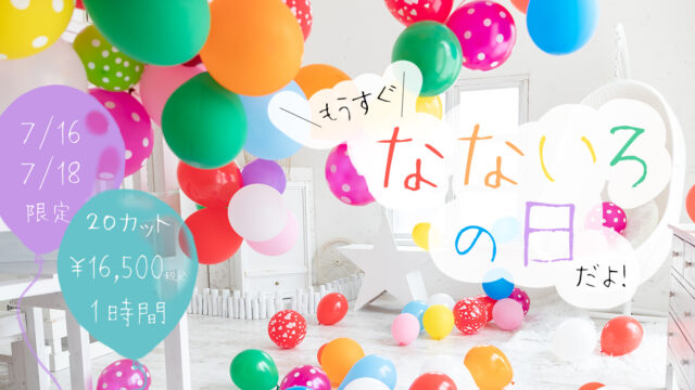 イベント名：なないろの日イベント