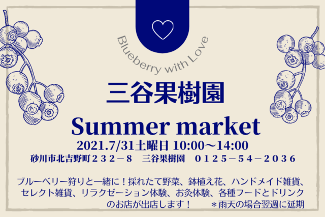 イベント名：三谷果樹園 Summer Market