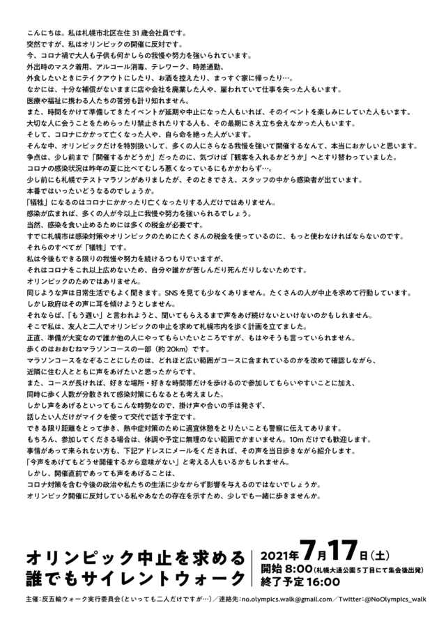 イベント名：オリンピック中止を求める誰でもサイレントウォーク