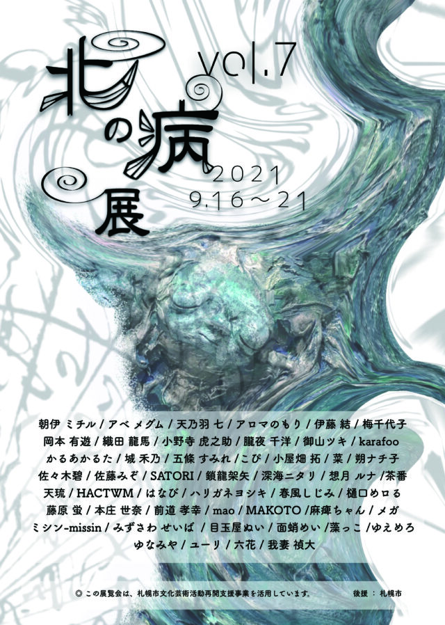 イベント名：第7回北の病展