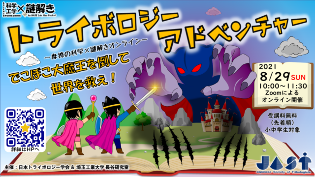 イベント名：摩擦の科学×謎解きオンライン「トライボロジーアドベンチャー ～でこぼこ大魔王を倒して世界を救え！～」