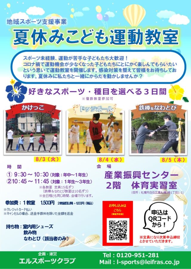 イベント名：夏休みこども運動教室