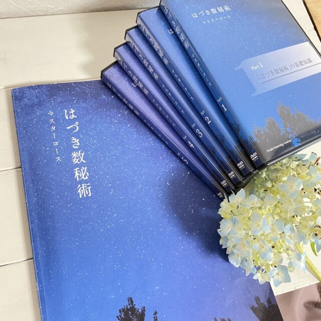イベント名：はづき数秘術 マスターコース