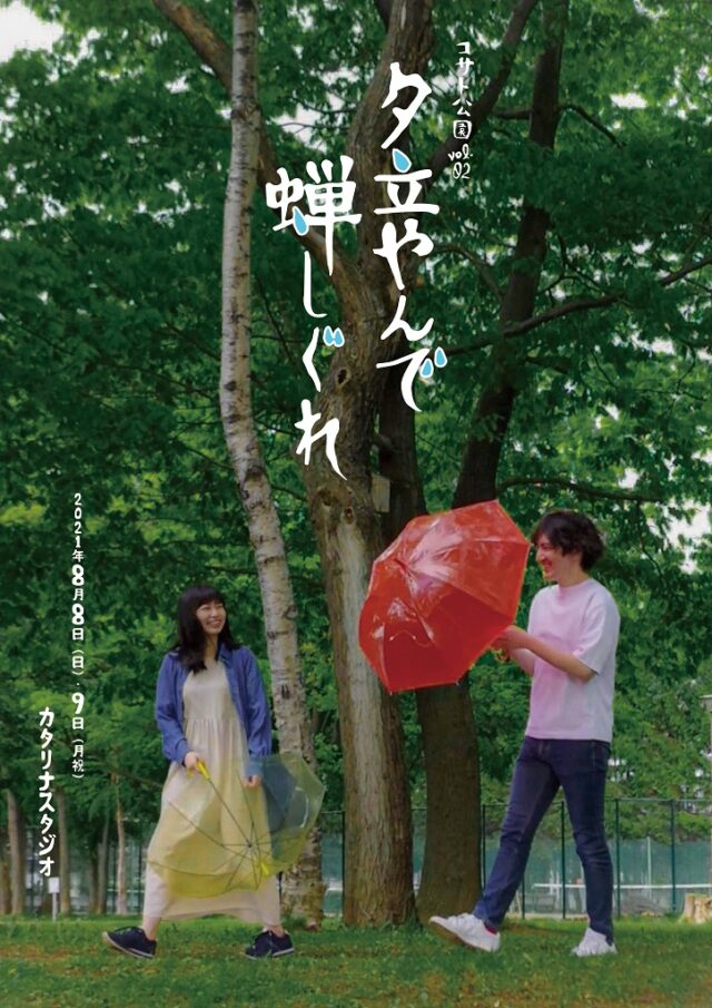 イベント名：コサト公園 vol.02「夕立やんで蝉しぐれ」