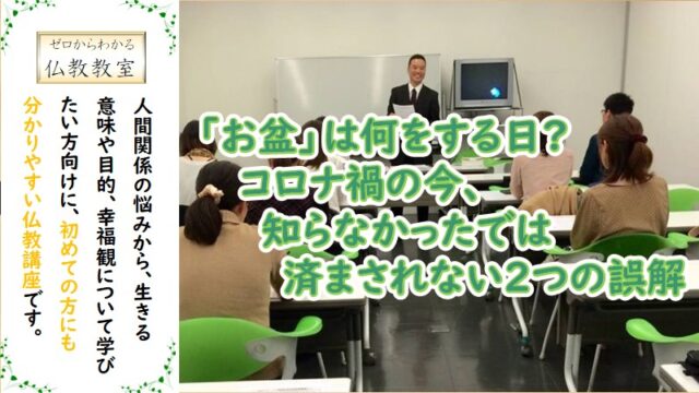 イベント名：「お盆」は何をする日？ コロナ禍の今、知らなかったでは済まされない２つの誤解