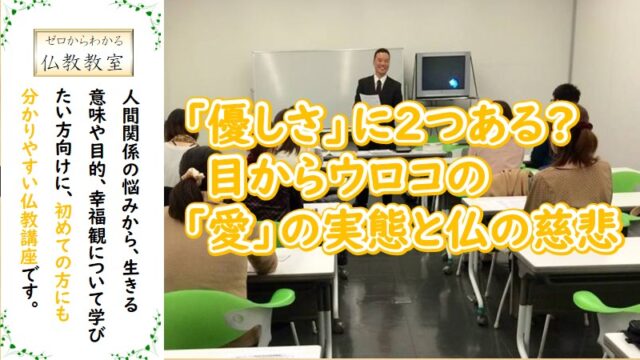 イベント名：「優しさ」に２つある？目からウロコの「愛」の実態と仏の慈悲