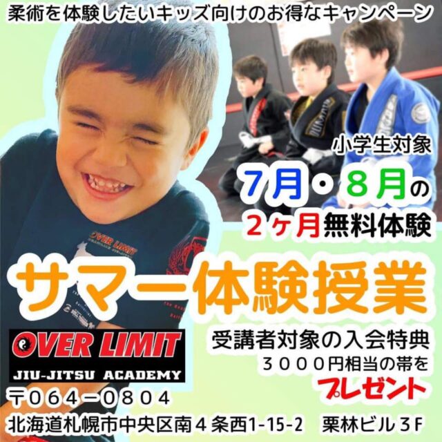 イベント名：【小学生限定】サマー柔術体験授業