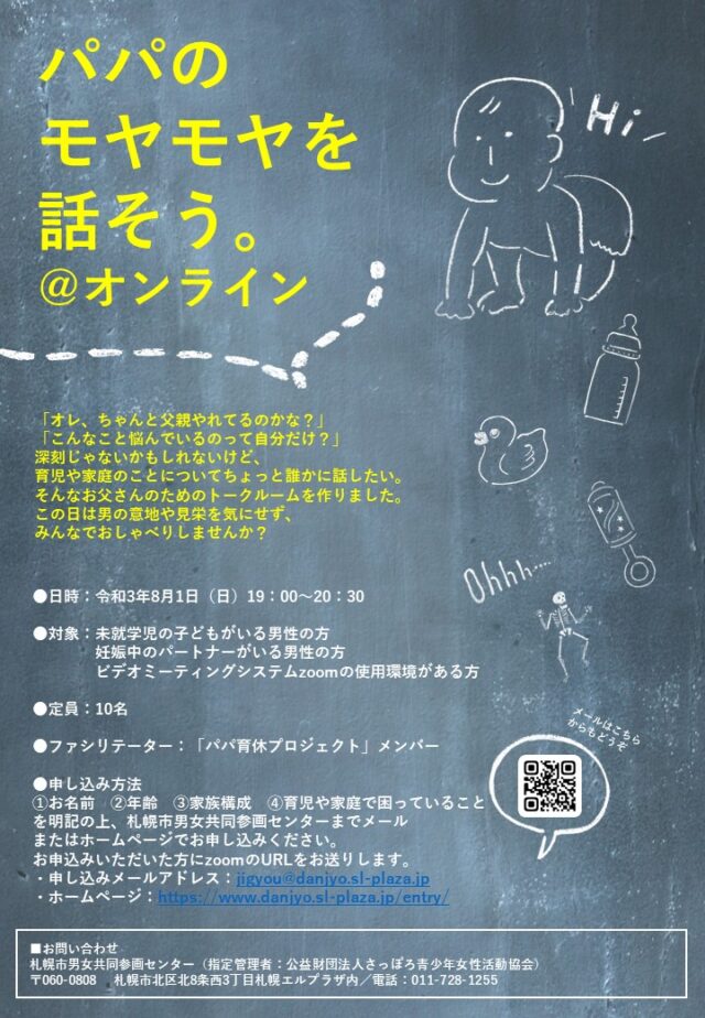 イベント名：パパのモヤモヤを話そう＠オンライン