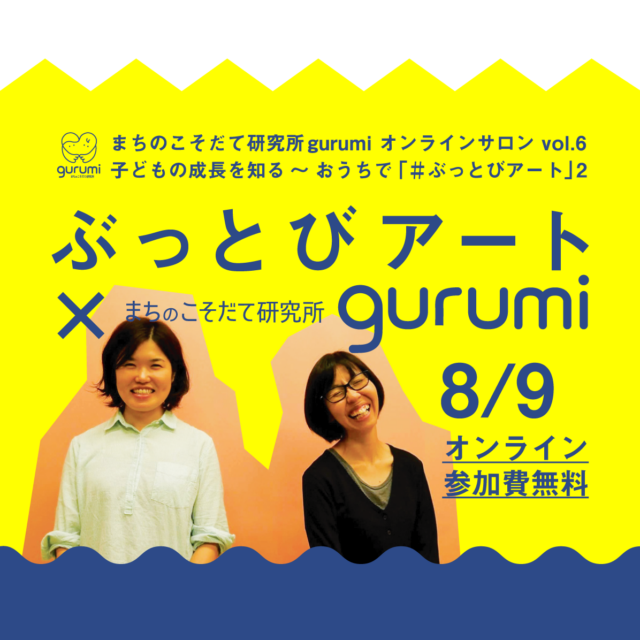 イベント名：gurumi オンラインサロン vol.6