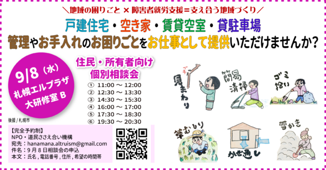 イベント名：住民・所有者向け相談会：地域の困りごと×障害者就労支援=支え合う地域づくり