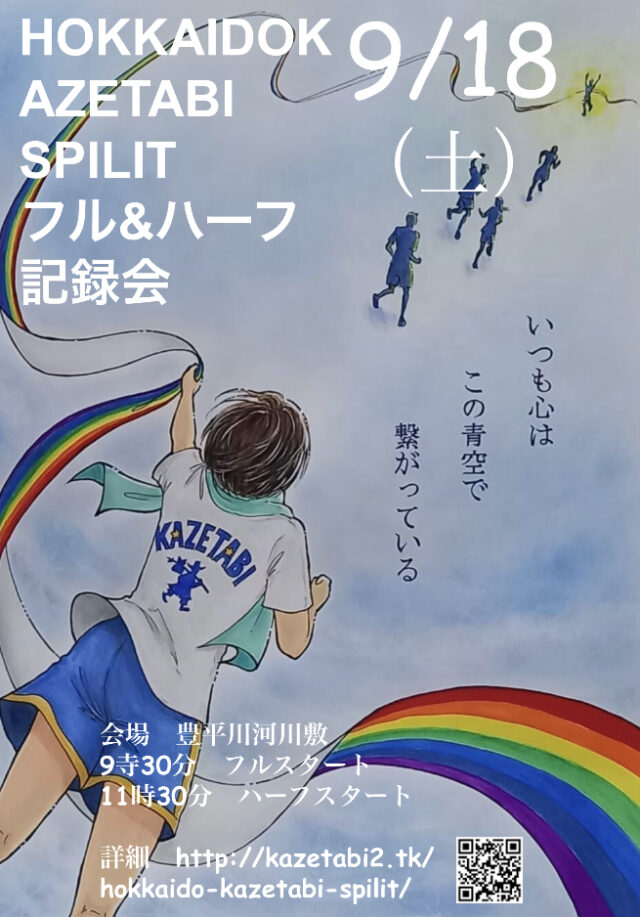 イベント名：Hokkaido KAZETABI SPILIT 記録会