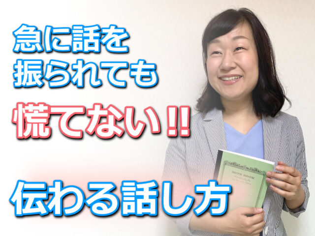 イベント名：急に話を振られても慌てない！結論からスッと話せる「伝わる話し方」