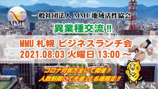 イベント名：MMU札幌 ビジネスランチ会