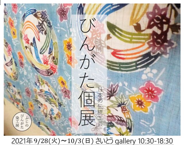 イベント名：びんがた個展 日本の伝統工芸 「反映する庭-Ⅲ　心を支える目には見えないもの」