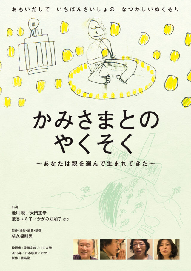 イベント名：ドキュメンタリー映画「かみさまとのやくそく」上映会