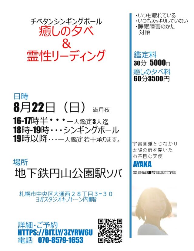 イベント名：霊性リーデングで癒され、更にチベタンシンギングボールで癒される満月の夕べ