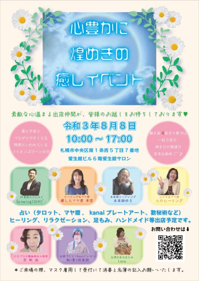 イベント名：心豊かに煌めきの癒しイベント