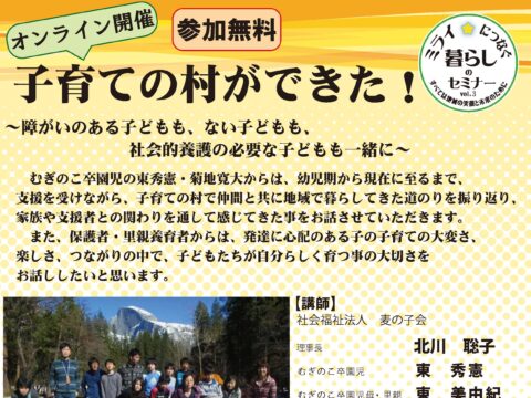 イベント名：ミライにつなぐ暮らしのセミナー