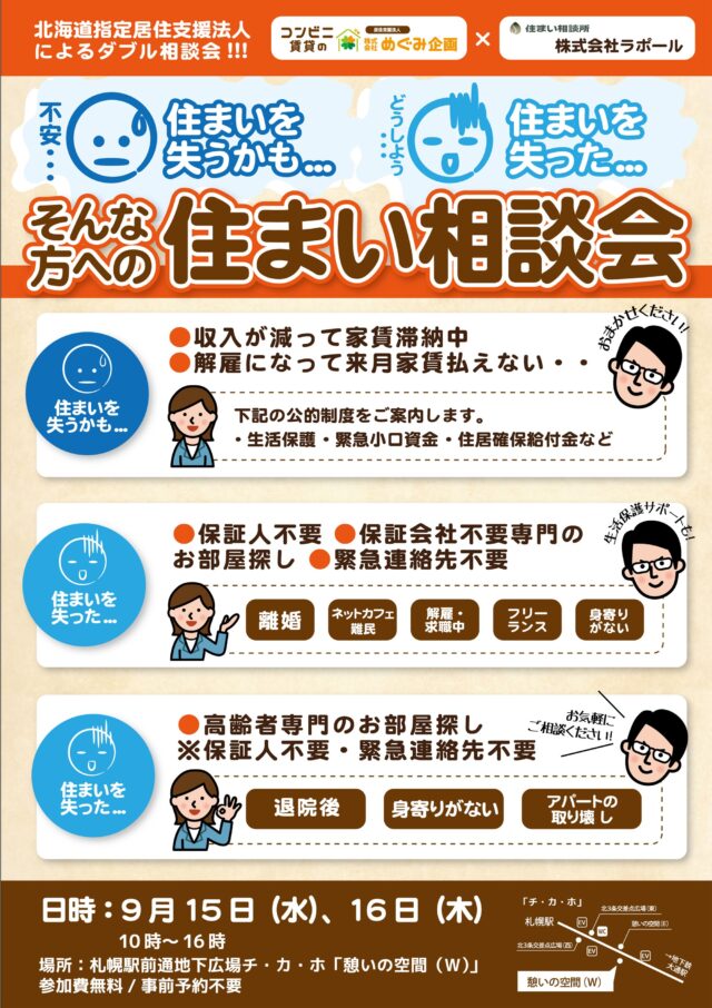 イベント名：住宅難民のための住まい相談会