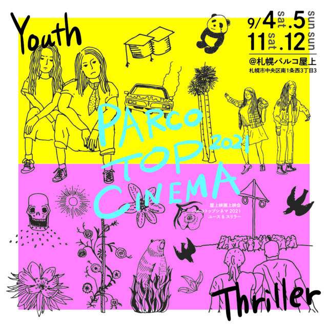 イベント名：パルコトプシネマ2021 Youth and Thriller！