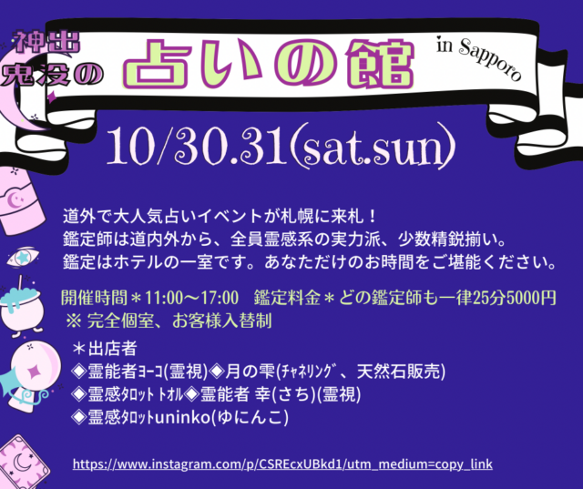 イベント名：神出鬼没の占いの館 in札幌