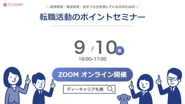 イベント名：転職活動のポイントセミナー