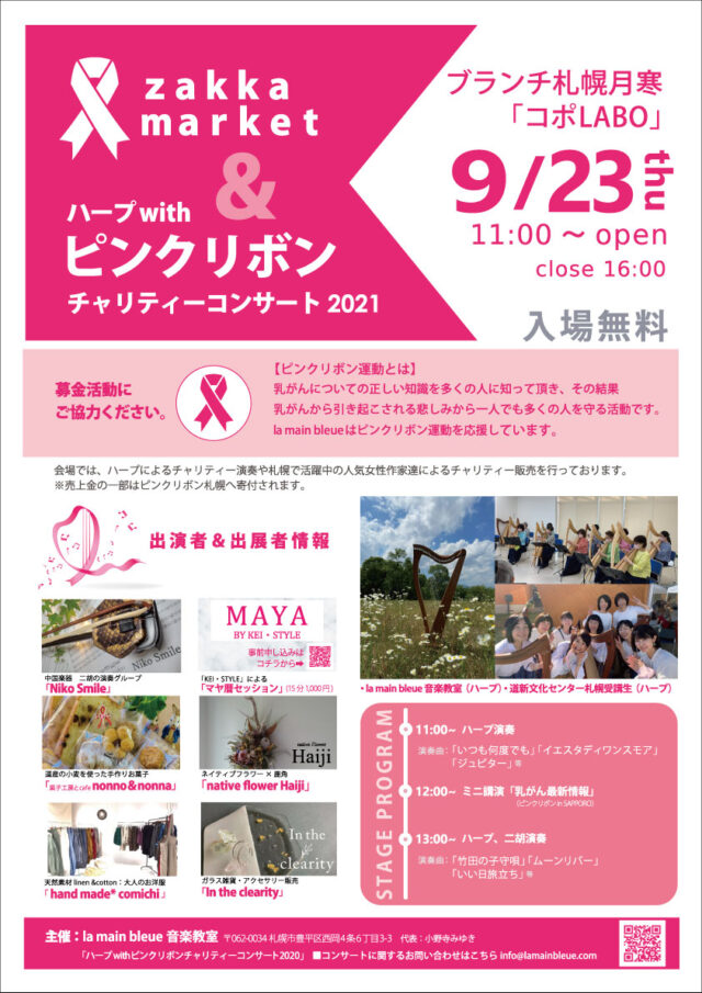 イベント名：ハープwithピンクリボンチャリティコンサート＆ZAKKA MARKET 2021