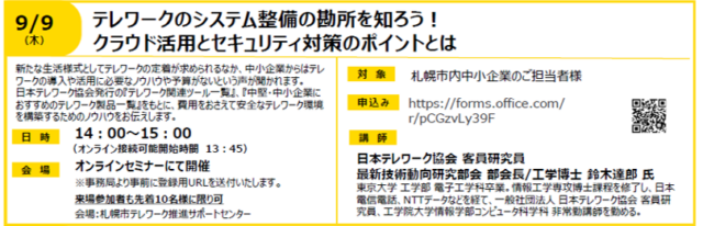 イベント名：テレワークのシステム整備の勘所を知ろう！クラウド活用とセキュリティ対策のポイントとは