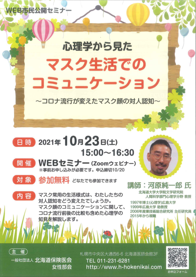 イベント名：心理学から見た マスク生活でのコミュニケーション