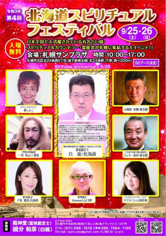 イベント名：第4回 北海道スピリチュアルフェスティバル in 札幌サンプラザ