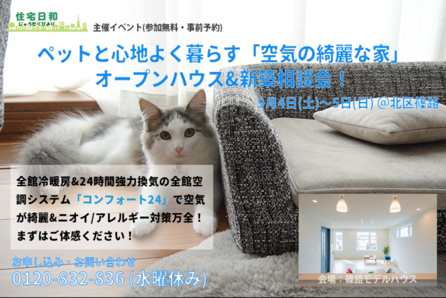 イベント名：ペットと心地よく暮らす「空気の綺麗な家」オープンハウス・新築相談会