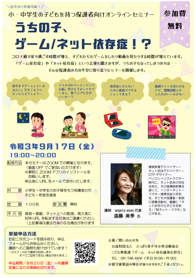 イベント名：うちの子、ゲーム／ネット依存症！？小・中学生の子どもを持つ保護者向けオンラインセミナー