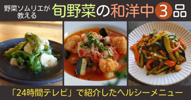 イベント名：オンライン講座　野菜ソムリエが教える旬野菜の和洋中3品