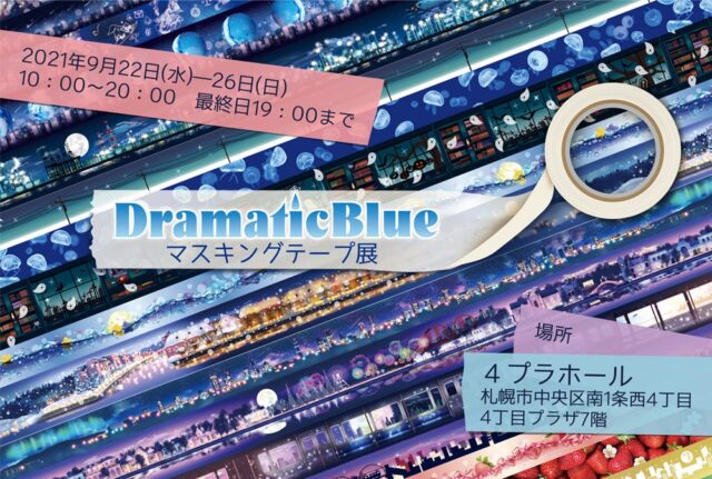 イベント名：DramaticBlueマスキングテープ展