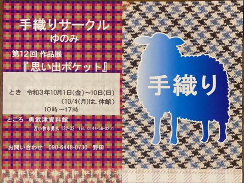 イベント名：手織サークル ゆのみ　第12回 作品展