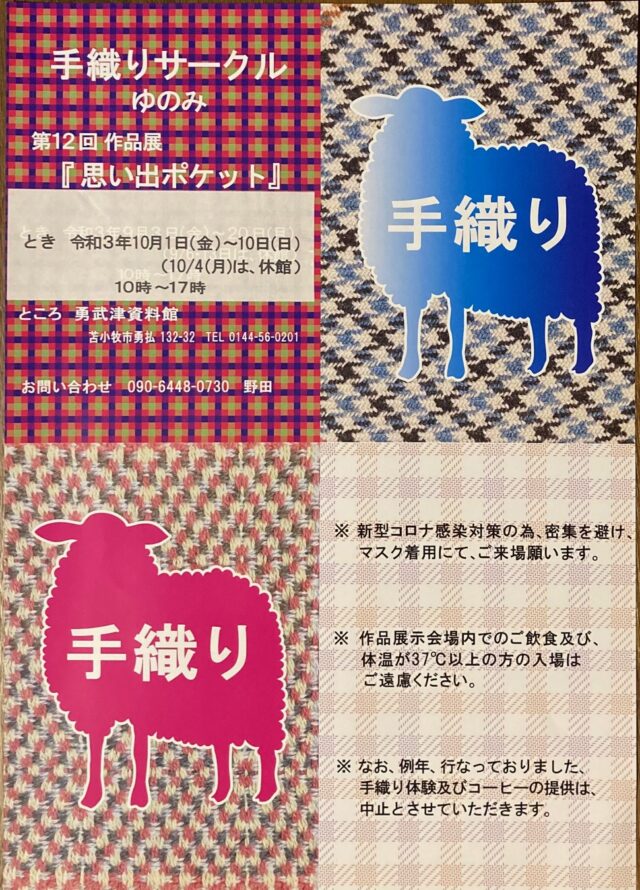 イベント名：手織サークル ゆのみ　第12回 作品展