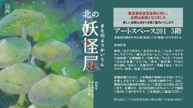 イベント名：第八回 北の妖怪展