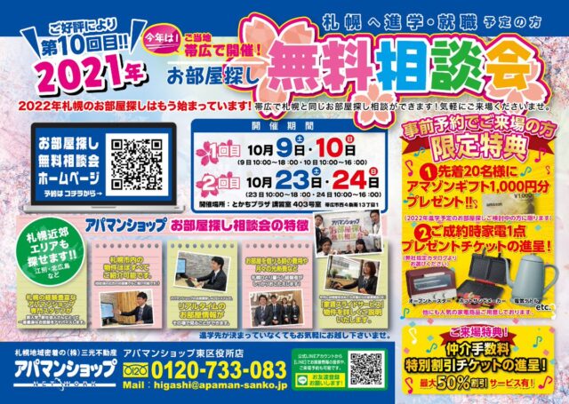 イベント名：お部屋探し無料相談会 in 十勝プラザ