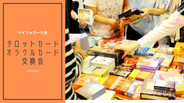 イベント名：タロットカード・オラクルカード交換会～ペイフォワード〜