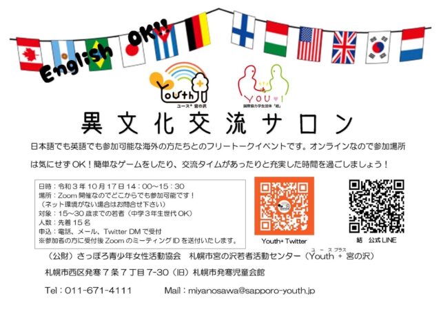 イベント名：異文化交流サロン