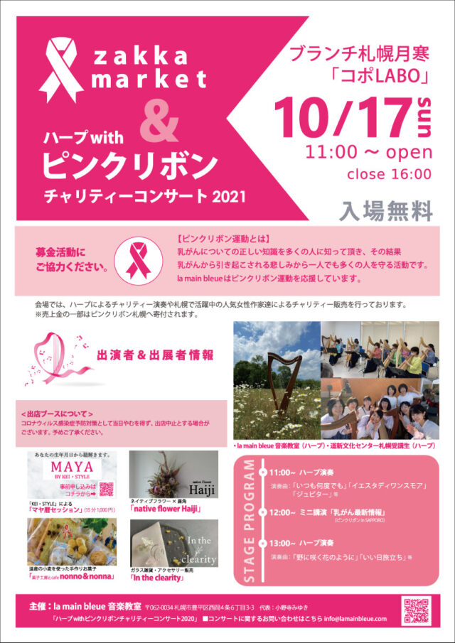 イベント名：ハープwithピンクリボンチャリティコンサート＆ZAKKA MARKET 2021