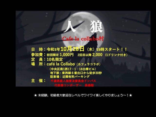 イベント名：人狼ゲーム カフェラコラボ村