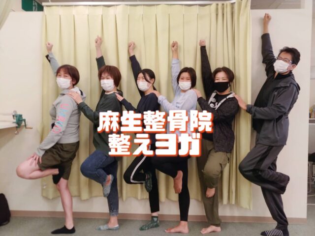 イベント名：麻生中央整骨院 整えヨガ