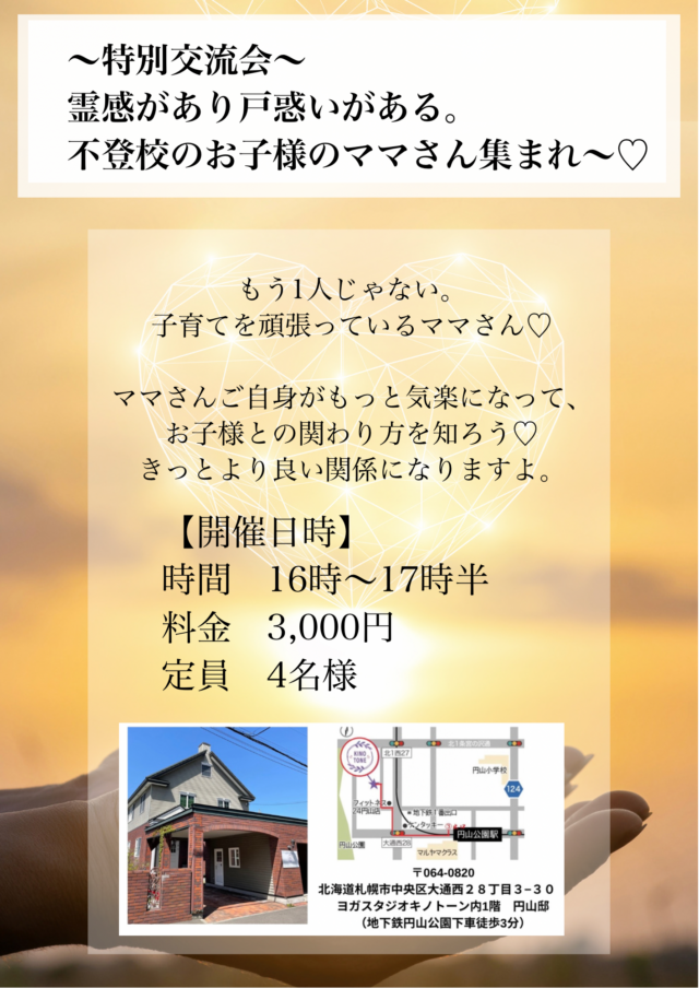 イベント名：霊感があり戸惑いがある。不登校のお子様のママ交流会