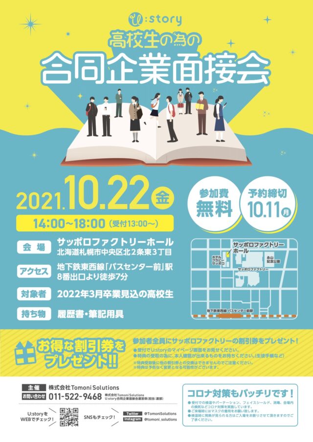 イベント名：高校生の為の合同企業面接会