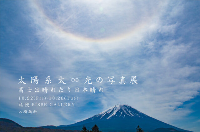 イベント名：太陽系太 光の写真展 in 札幌 〜富士は晴れたり日本晴れ〜