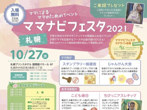 イベント名：ママによるママのためのイベント ママナビフェスタ2021札幌