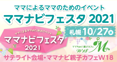 イベント名：ママナビフェスタ2021札幌〈親子カフェW18 ・サテライト会場〉開催
